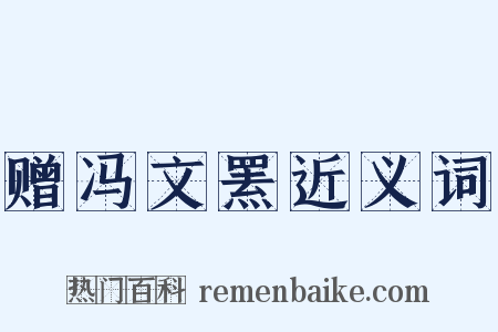 赠冯文罴近义词是什么意思的图片